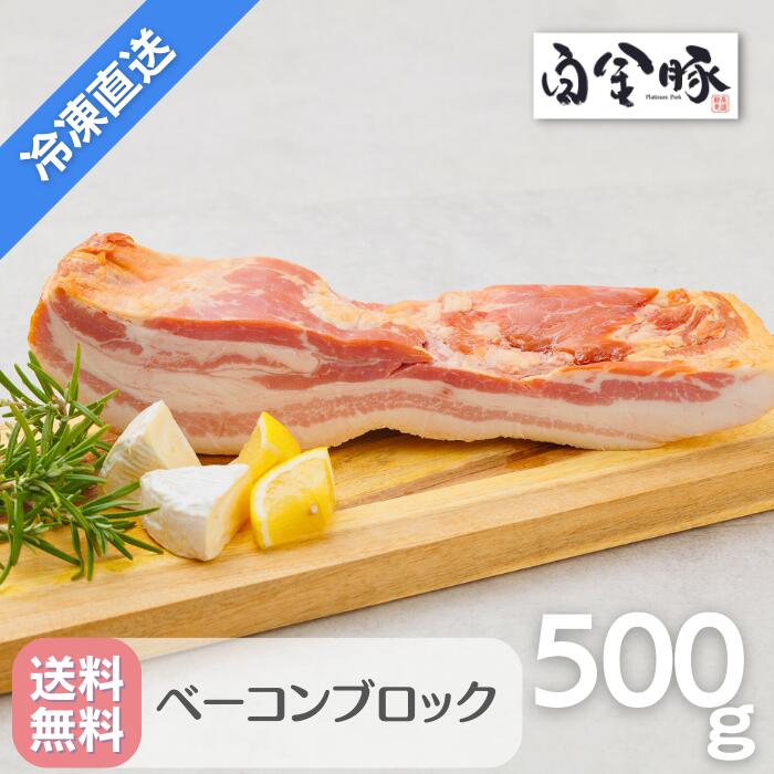 【送料無料・冷凍配送】白金豚 ベーコン ブロック 500g 