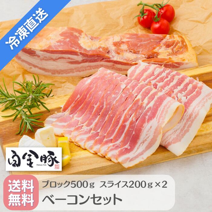 【送料無料・冷凍配送】白金豚 ベーコン セット スライス 200g 2パック ブロック 500g 国産 岩手県産 ..