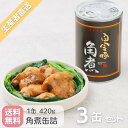 送料無料・常温便 【 白金豚 角煮3缶セット 】 国産 岩手県産 豚肉 プラチナポーク 銘柄豚 ブランド豚 お取り寄せ グルメ ギフト 贈り物 お中元 お歳暮 高級缶詰 花巻東北 花巻名物 角煮