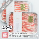 送料無料・冷蔵配送 【 白金豚 プレミアムプラチナポーク バラ 二刀流セット 】 しゃぶしゃぶ + 生姜焼き用 各500g 計2パック 1kg 国産 岩手県産 豚肉 お取り寄せ グルメ ギフト 花巻東北