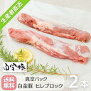 送料無料・冷蔵配送【 白金豚 ヒレ ブロック 2本 約7~800g 】 国産 岩手県産 豚肉 プラチナポーク 銘柄豚 ブランド豚 フィレ かたまり肉 お取り寄せ...