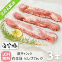 送料無料・冷蔵配送【 白金豚 ヒレ ブロック 3本 】 約1kg 国産 岩手県産 豚肉 プラチナポーク 銘柄豚 ブランド豚 フィレ かたまり肉 お取り寄せ グル...