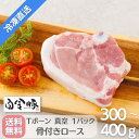 送料無料・冷凍配送【 白金豚 Tボーン 1枚 】 国産 岩手県産 豚肉 プラチナポーク 銘柄豚 ブランド豚 お取り寄せ グルメ ギフト 贈り物 骨付き ロース かたまり肉 花巻東北 花巻名物 ポークステーキ バーベキュー BBQ