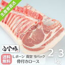 送料無料・冷蔵配送【 白金豚 Lボーン 9枚カット 約2~3kg フレッシュ 】 国産 岩手県産 豚肉 プラチナポーク 銘柄豚 ブランド 骨付き ロース かたまり肉 お取り寄せ グルメ ギフト 贈り物 花巻東北 ステーキ バーベキュー