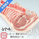 送料無料・冷凍配送【 白金豚 Lボーン 9枚カット 】 約2~3kg 国産 岩手県産 豚肉 プラチナポーク 銘柄豚 ブランド豚 骨付き ロース かたまり肉 お取り寄せ グルメ ギフト 贈り物 花巻東北 花巻名物 ステーキ バーベキュー