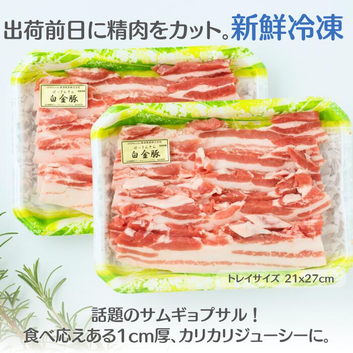 送料無料・冷凍発送 【 白金豚 豚バラ サムギョプサル用 1cm厚 スライス 1kg 】500g 2パック 国産 岩手 花巻 豚肉 プラチナポーク ブランド豚 お取り寄せ グルメ ギフト 贈り物 焼肉 豚キャベツ炒め ポッサム チャンプルー 豚丼