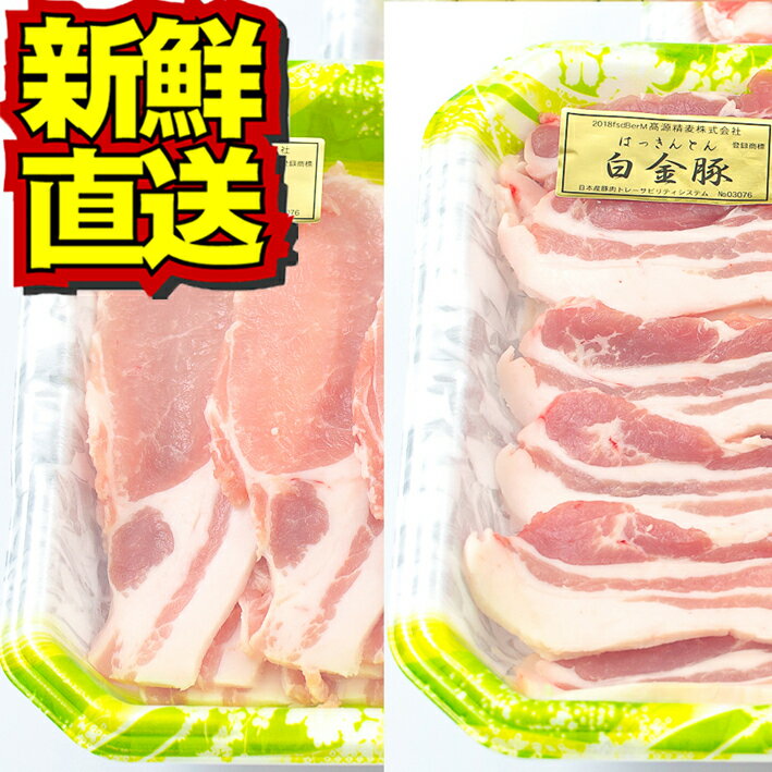 【送料無料】白金豚 焼肉用 スライス 紅白 セット 1kg （ロース・バラ 各500g) 冷蔵配送 国産 岩手県産 豚肉 カルビ プラチナポーク 銘柄豚 ブランド お取り寄せ グルメ ギフト 贈り物 花巻東北 花巻名物 焼肉 バーベキュー BBQ 生姜焼