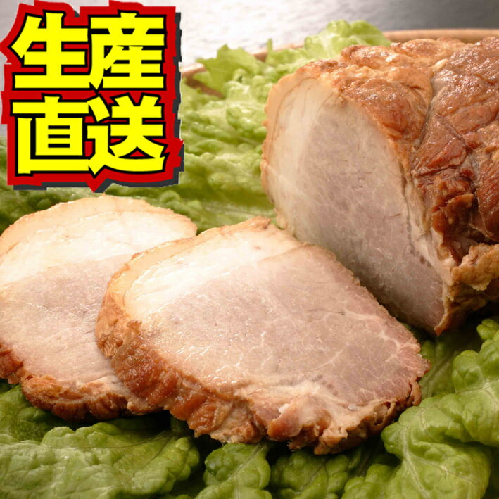 【送料無料】白金豚 手作り チャーシュー 3本詰 冷凍配送 国産 岩手県産 豚肉 銘柄豚 ブランド豚 プラチナポーク お取り寄せ グルメ ギフト 贈り物 焼豚 煮豚 花巻東北 花巻名物