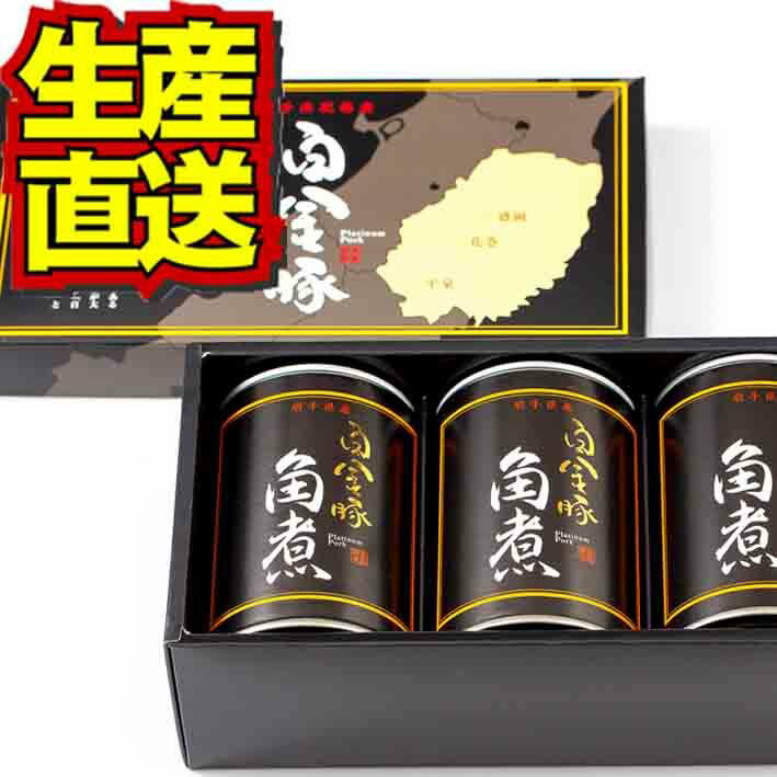 白金豚角煮缶3缶セット　【送料無料】　銘柄豚　ブランド豚　豚肉　ぶた肉　ブタ肉　岩手県産　プラチナポーク　お取り寄せ　グルメ　花巻　缶詰　贈答　贈り物