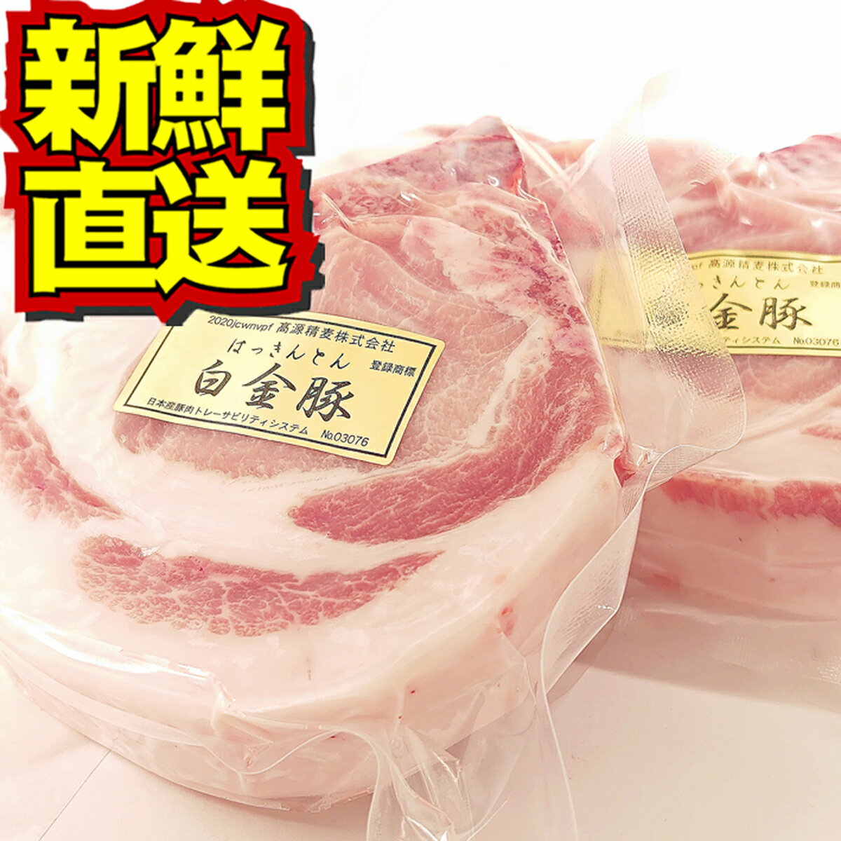 【送料無料・冷凍配送】白金豚 Lボーン 2枚 セット 国産 