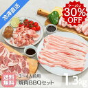 \29の日セール/30%OFFクーポン利用で4,051円☆ 送料無料・冷凍配送【 白金豚 焼肉 BBQ よくばりセット 1.3kg 3〜4人前 】バラ焼肉用 カ...