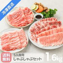 送料無料・冷凍配送【 白金豚 しゃぶしゃぶアソートセット 1.6kg 5人前】 ロース バラ カタロース モモ 各400g 国産 岩手県産 豚肉 プラチナポーク...