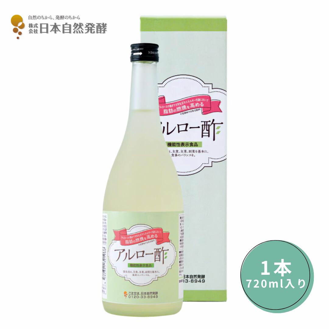 アルロー酢 720ml×1本 機能性表示食品 ドリンク 健康酢 健康飲料 美容 ダイエットサポート 腸内環境 発酵飲料 健康維持