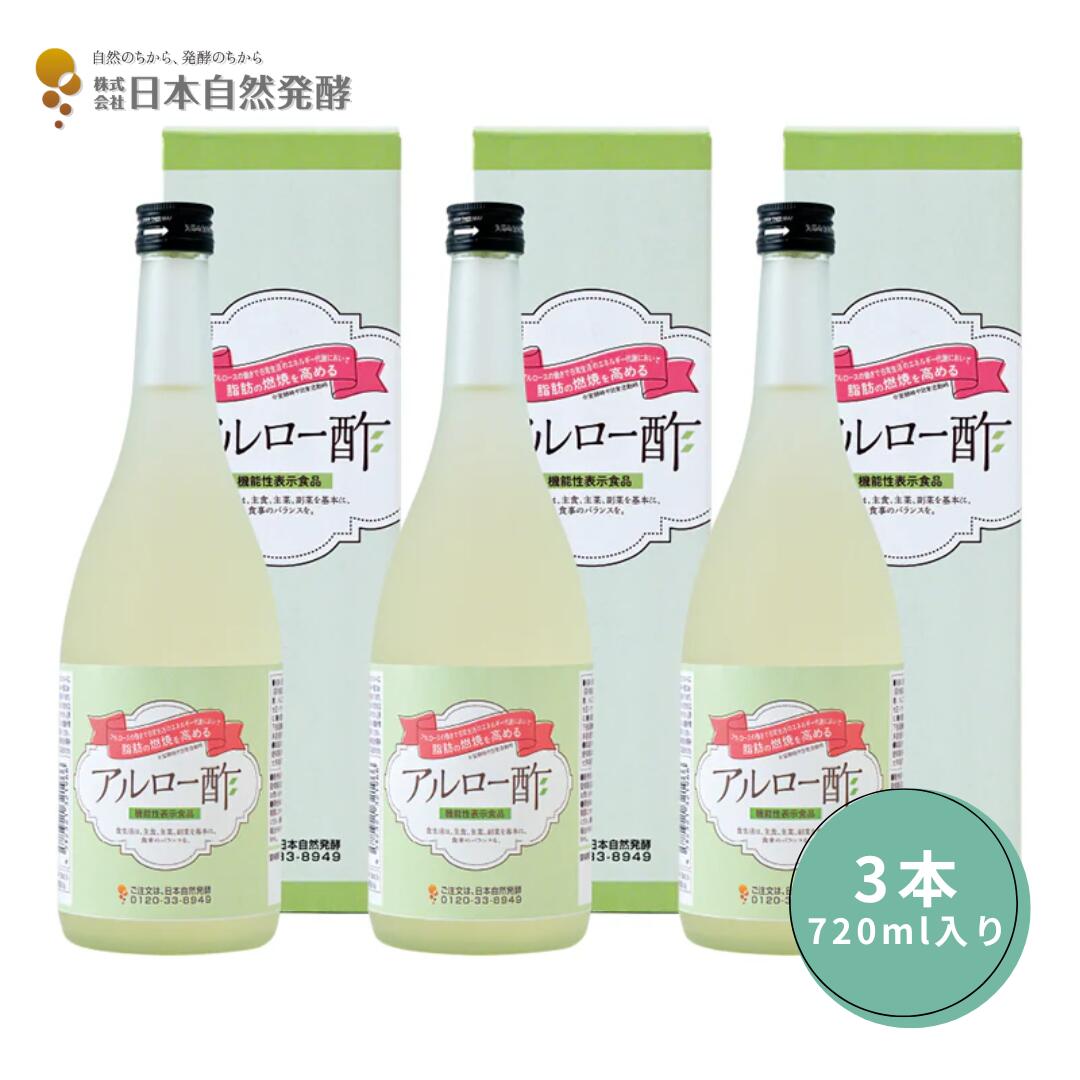 アルロー酢 720ml×3本 機能性表示食品 ドリンク 健康酢 健康飲料 美容 ダイエットサポート 腸内環境 発酵飲料 健康維持