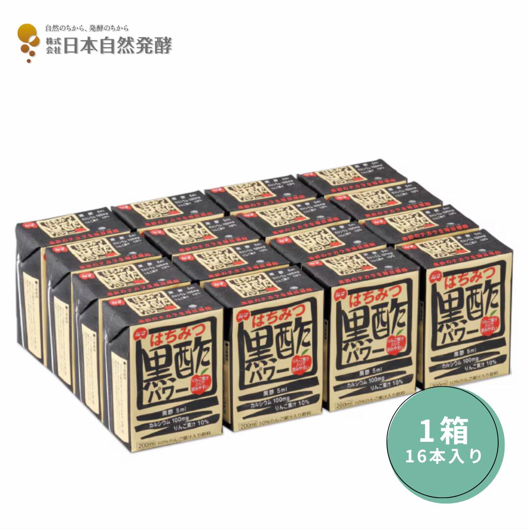 はちみつ黒酢パワー 1ケース（200ml×16本） ドリンク 飲料 飲む酢 飲むお酢 ビネガー 黒酢 蜂蜜 黒酢ドリンク はちみつ 健康飲料 美容 健康サポート 疲労回復 まとめ買い