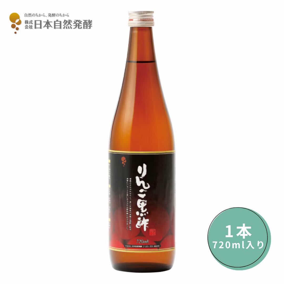 りんご黒酢 720ml×1本 3本セット 調味料 酢 お酢 黒酢 飲む酢 飲むお酢 黒酢ドリンク ビネガー りんご果汁配合 健康飲料 ダイエットサポート 内臓脂肪対策 美容 腸活 疲労回復
