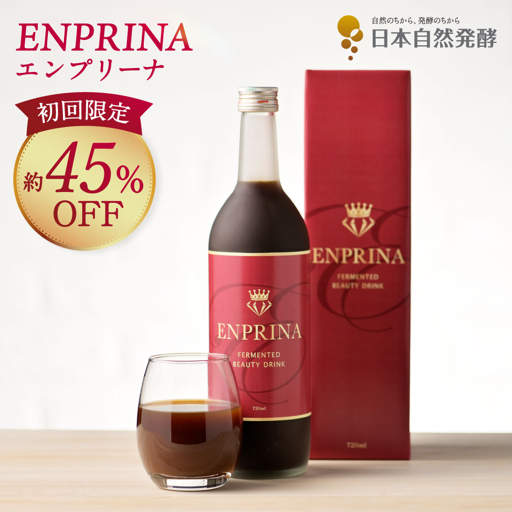 ★初回購入限定45 OFF★エンプリーナ 720ml 1本 【公式】お一人様3本まで 酵素ドリンク ざくろ味 無添加 美容ドリンク 置き換え ダイエットサポート ファスティング 酵素飲料 酵素エキス コラーゲン ヒアルロン酸 日本自然発酵 乳酸菌 腸活 菌活 エイジングケア