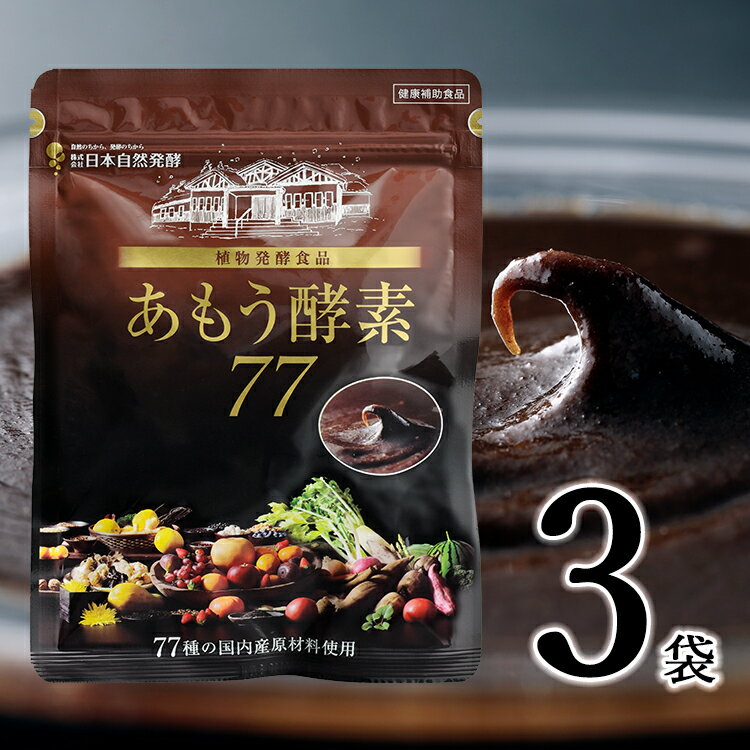 あもう酵素77 31包(1包3.6g) 3袋セット酵素 サプリメント 酵素サプリ 77種類 植物発酵エキス 植物酵素..