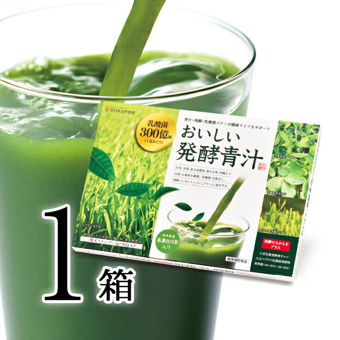 おいしい発酵青汁 3g×30包入り青汁 サプリメント 300億個の乳酸菌 美濃白川茶入り 国内産 国産 健康をサポート 飲みやすい 甘くない 甘さ控えめ ビタミン ミネラル 食物繊維 発酵 大麦若葉 六条大麦