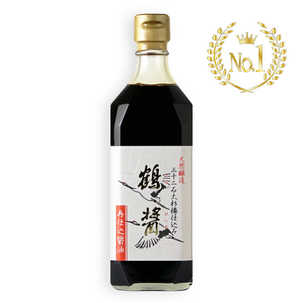 【今だけ10%OFF】ヤマロク醤油 鶴醤 500ml 小豆島 ヤマロク 醤油 再仕込み お醤油 木桶 しょうゆ おいしい醤油 美味しい醤油 お取り寄せ 再仕込み醤油 木桶仕込み 香川県 高級 調味料 乳酸菌 酵母 まろやか 芳醇 刺し身 お刺身 豆腐 焼き魚 つけ醤油 かけ醤油 ギフト 贈り物