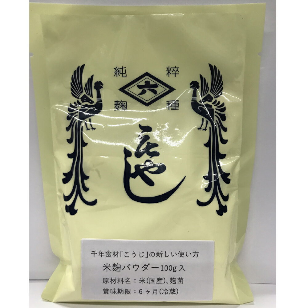 楽天発酵食品愛好会　楽天市場店菱六 米麹パウダー 100g 米 麹 パウダー 米麹 乾燥 粉末 米麹粉 こうじ コウジ 麹パウダー 米麹 米糀 糀 麹 粉 コメ麹 こめこうじ 米こうじ 米糀 発酵食品 調味料 麹菌 ホットケーキ パン 料理 お菓子作り 京都府 京都市 プレゼント 贈り物