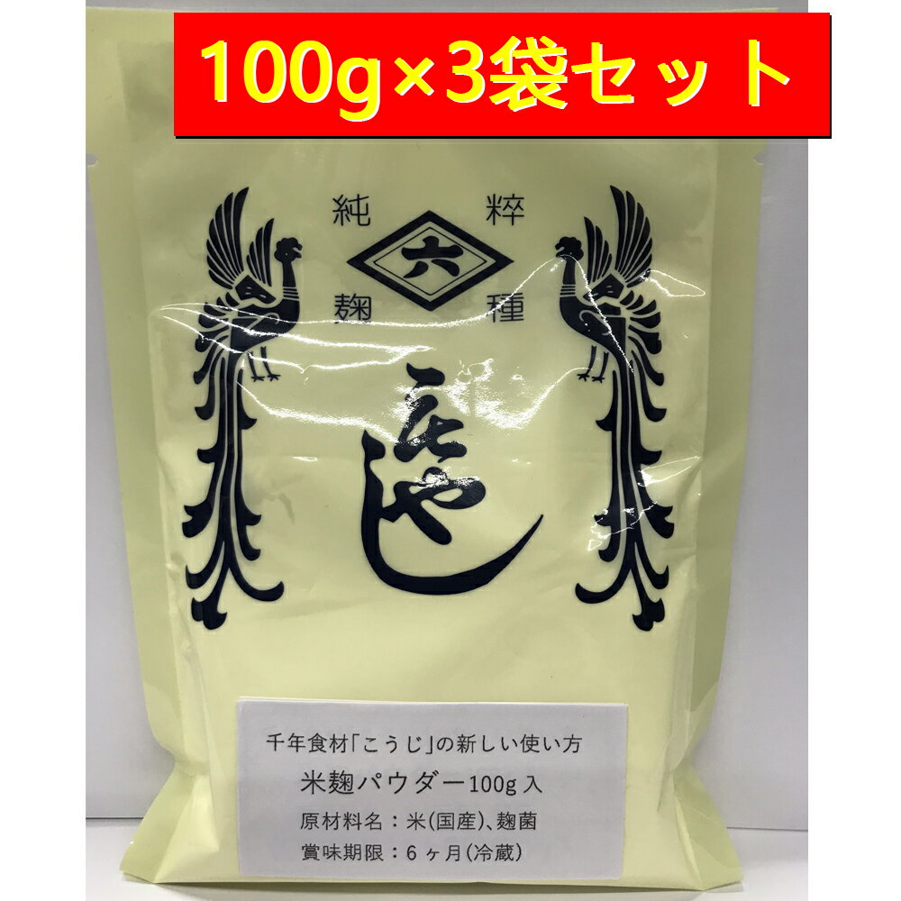 【送料無料 2000円ポッキリ】菱六 米麹パウダー 100g×3袋セット 米麹 乾燥 粉末 パウダー 米麹粉 米糀 糀 麹 粉 コメ麹 こめこうじ 米こうじ 米糀 京都府 京都市 発酵食品 麹菌 ホットケーキ パン 料理 お菓子作り 送料無料 メール便 ネコポス 便利 手軽 使いやすい 酵素