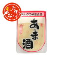 【もったいないセール】 マルクラ食品 白米あま酒 250g あま酒 甘酒 あまざけ 米麹甘酒 美味しい甘酒 マルクラ甘酒 米麹 無添加 麹 発酵飲料 発酵食品 ...