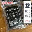 【送料無料】みやもと糀店 黒麹 300g 黒 麹 販売 米麹 乾燥麹 こうじ コウジ 米糀 米 麹 糀 コメ麹 こめこうじ 米こうじ 米糀 発酵食品 発酵 調味...