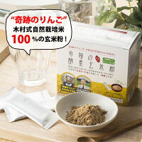 奇跡の酵素玄米粉奇跡のりんご木村秋則自然栽培米