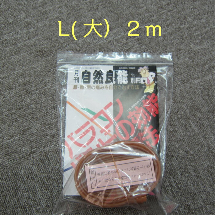 【送料無料】バラコンバンド 五味式 腰痛 ギックリ腰 天然・骨盤ゴムバンド バラコンバンド L（大）2m（腰用）腰痛ベルト 畑仕事 運動 デスクワーク 立ち仕事 テレワーク 在宅ワーク 男性 女性 産後 草刈り ゴムバンド ゴムベルト 2