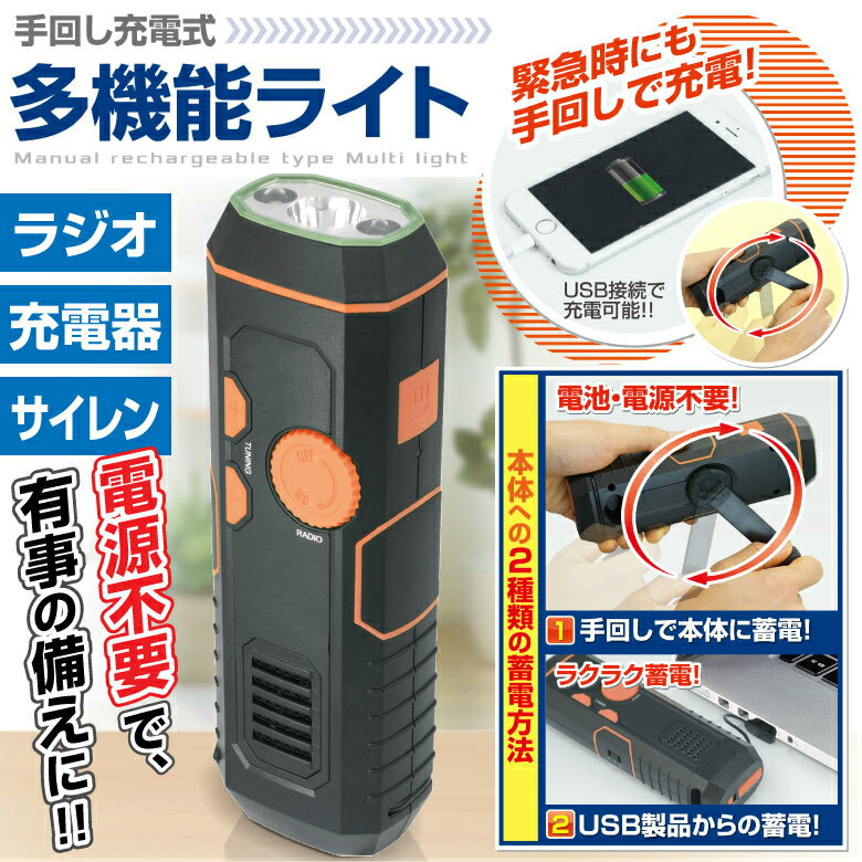 ハンディ ライト 4way 電源不要 懐中電灯 ランプ ラジオ 充電器 バッテリー 携帯電話 スマホ サイレン キャンプ 夜釣り バーベキュー BBQ 非常用ライト 防災 夜間照明 コンパクト 停電用 電球