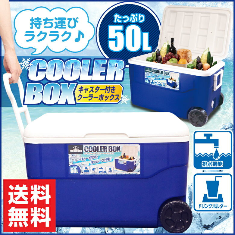 クーラーボックス50L クーラーBOX キャスター付き 大型 保冷 クーラーバッグ クーラーバスケット レジャー 海水浴 運動会 海釣り バーベキュー BBQ 防災グッズ通販格安セール情報 楽天 通販