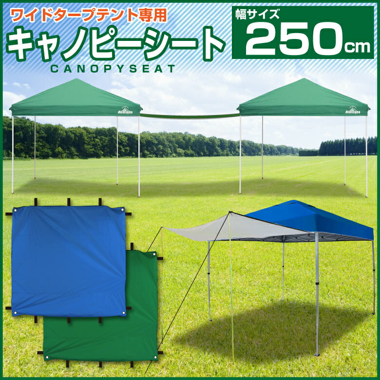 タープテント2.5m キャノピーシート 連結シート 日よけシート UVカット 紫外線カット 埃 防滴仕様 簡単設置 目隠し通販格安セール情報 楽天 通販