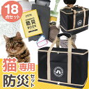 猫専用 18点 防災セット 防災グッズ 非常用 避難用 ネコ ねこ ペット 防災 ペットキャリー かわいい おでかけ アウトドア ペット用キャリーバッグ リュック トートバッグ 猫砂 日本製 非常時 避難所 防災対策 緊急対策 3WAYキャリー
