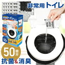 簡易トイレ 非常用トイレセット 50回分 防災グッズ 凝固剤 防災トイレ 防災用品 防災セット 防臭袋 手袋付き 災害対策 防災対策 避難所 介護用トイレ 携帯...