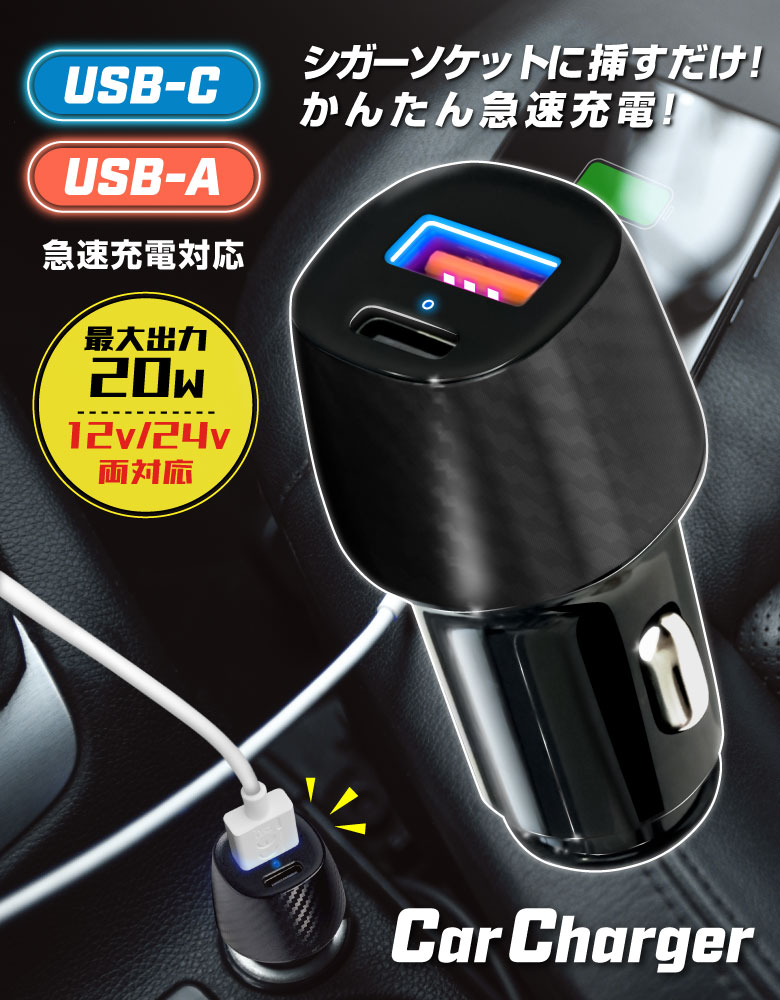 カーチャージャー シガーソケット 急速充電 車載充電器 Quick Charge 3.0 対応 車 充電器 USB Type-C 同時充電 12V/24V 両対応 PD3.0 QC3.0 2連 2ポート スマホ iPhone Android スマートフォン アイコス Switch ipad タブレット ノートPC 車中泊 災害 最大20W