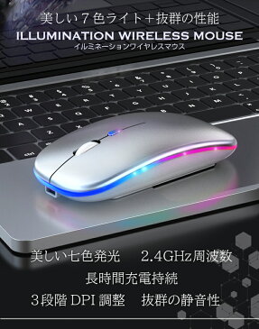 ワイヤレスマウス 充電式 7色ライト付き パソコンマウス 静音 薄型 PCマウス 無線マウス 光学センサー 光学式 光るマウス 高感度 軽量 高精度 USB充電 2.4GHz 3段調節可能DPI ゲーミングマウス レシーバー かっこいい おしゃれ 省エネ Mac/Windows/PC/Laptop/Macbook