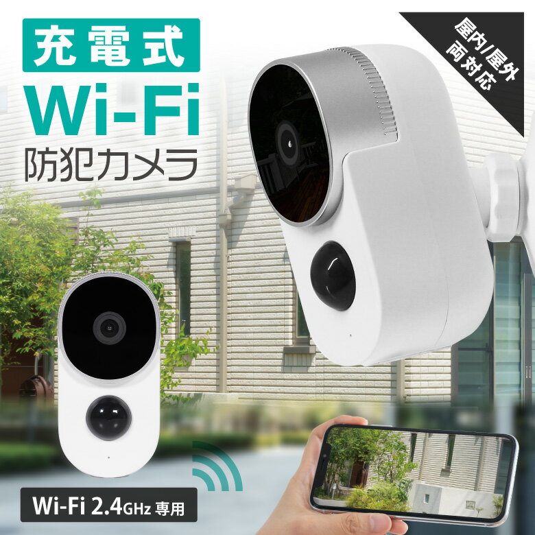 【ポイント5倍】防犯カメラ 充電式 電池式 バッテリー内蔵 屋外 ワイヤレス 電源不要 小型 監視カメラ 300万画素 防水 コードレス 室内 スマホ wifi SDカード録画 ネットワークカメラ 見守りカメラ ベビーモニター 留守番 ペットカメラ 日本語アプリ 広角 IPX4 暗視 技適