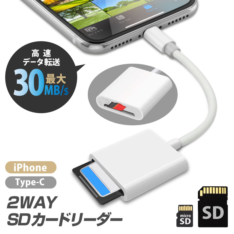 SDカードリーダー iPhone 2in1 Type-C 高速データ転送 USB-C lightning Android マイクロ アイフォン アンドロイド メモリーカード ipad iOS専用 PC Mac パソコン 写真 画像 転送 移動 共有 デジカメ カメラ データ転送 ファイル PDF SDカード microSD