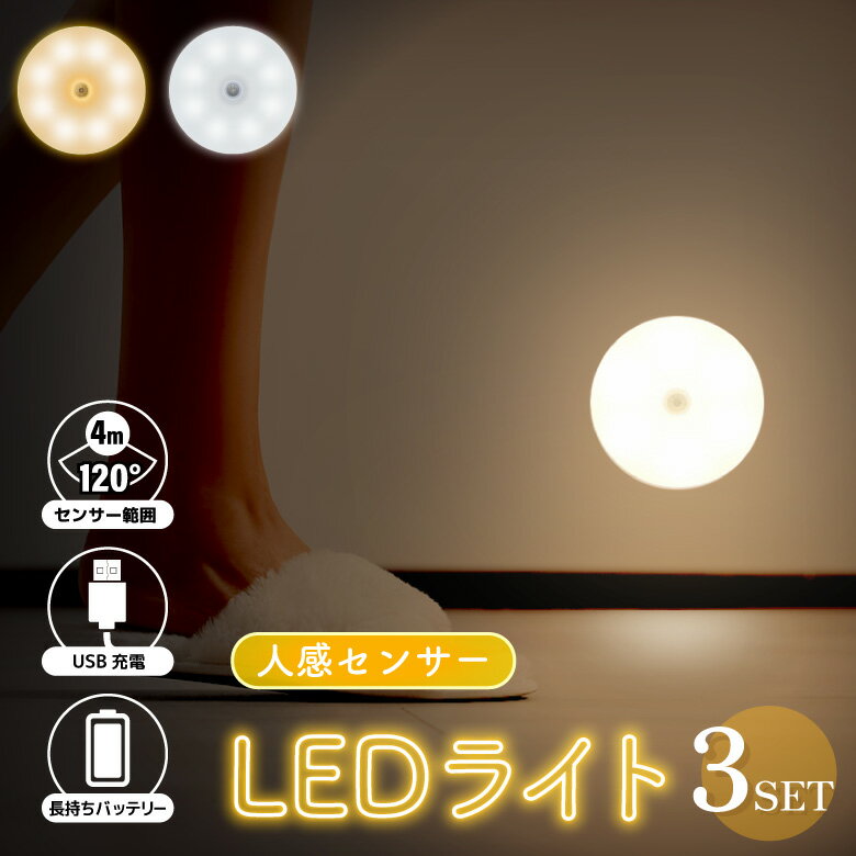 センサーライト3個セット 室内 LED 