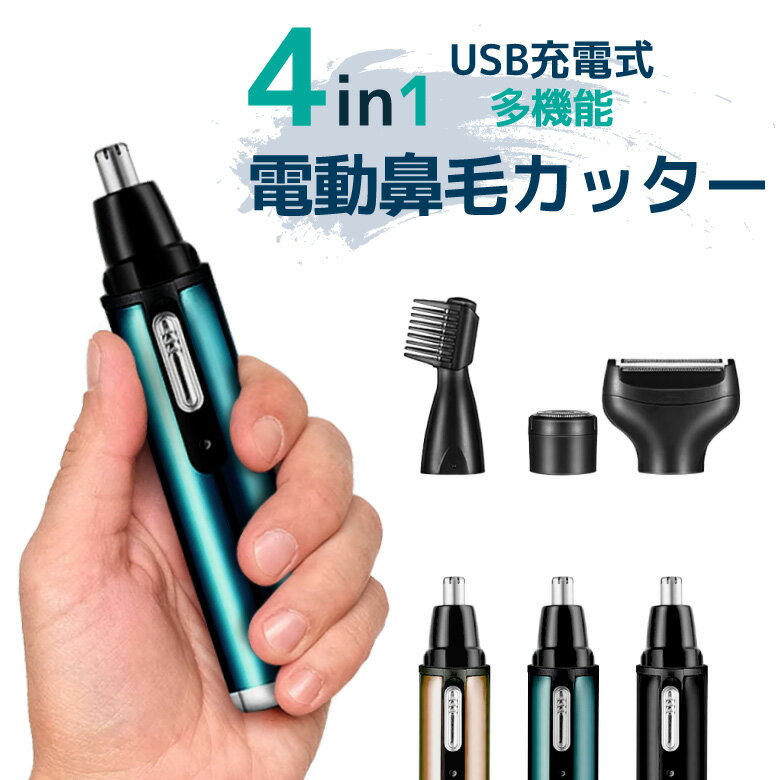 4in1 鼻毛カッター 鼻毛シェーバー 