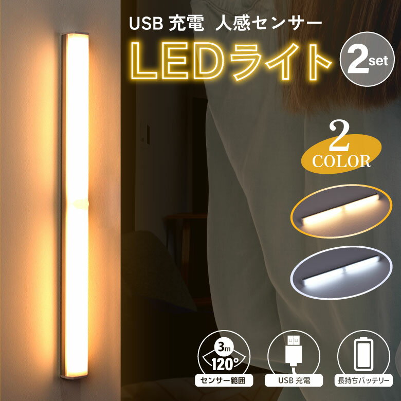 センサーライト2個セット 室内 LED 人感センサーライト 足元ライト 無段階調光 照明 USB充電 電球 白色 非常灯 足元灯 非常灯 夜間ライト ナイトライト フットライト 玄関 常夜灯 マグネット 自動点灯 地震 停電 災害 防災 寝室 廊下 階段