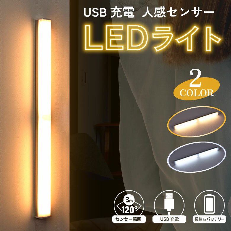 【ポイント5倍】センサーライト 室内 LED 人感センサーライト 足元ライト 無段階調光 照明 USB充電 電球 白色 非常灯 足元灯 非常灯 夜間ライト ナイトライト フットライト 玄関 常夜灯 マグネット 自動点灯 地震 停電 災害 防災 寝室 廊下 階段 クローゼット