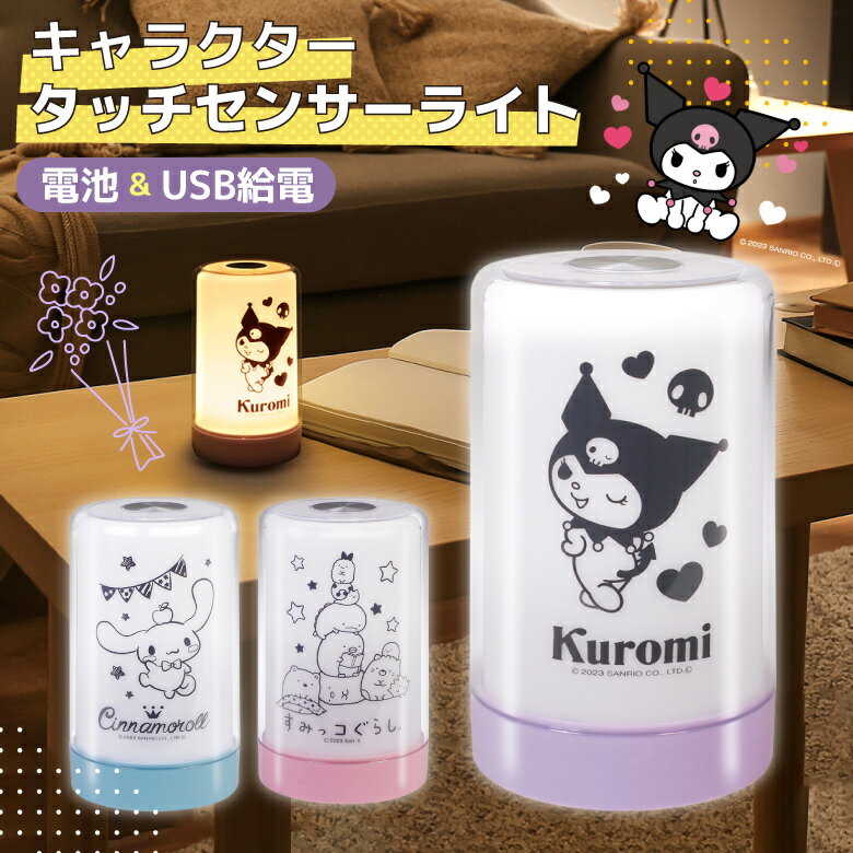ルームライト デスクライト 充電式 コードレス ナイトライト テーブルライト ベッドサイド シナモロール サンリオ クロミ すみっこぐらし タッチセンサーライト 電池式 USB給電式 寝室用 暖色光 単三電池 子供部屋 照明 かわいい キャラクター 明るさ調整3段階のサムネイル