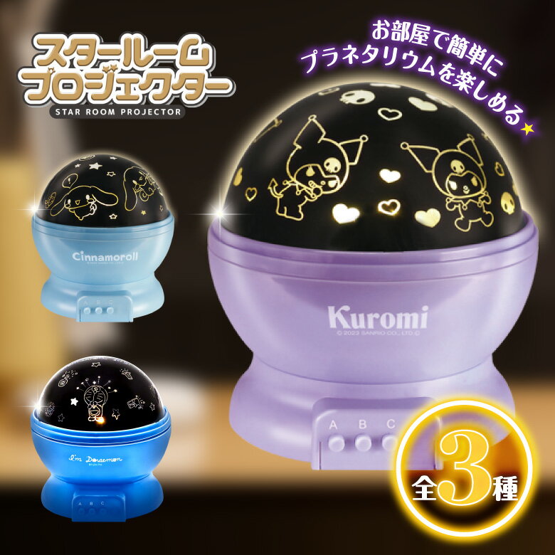 プラネタリウム 家庭用 子供 室内用 スタープロジェクターライト サンリオ クロミ シナモロール アイムドラえもん ルームライト プロジェクター 天井 壁 家庭用 電池式 子供部屋 照明 ライト かわいい キャラクター 誕生日 クリスマス プレゼント 小学生 おもちゃ 玩具のサムネイル