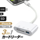 SDカードリーダー カメラリーダー iPhone 3in1 Type-C 高速データ転送 USBメモリ メモリーカード lightning Android アイフォン アンドロイド メモリーカード ipad パソコン 写真 画像 転送 移動 共有 デジカメ カメラ データ転送 ファイル