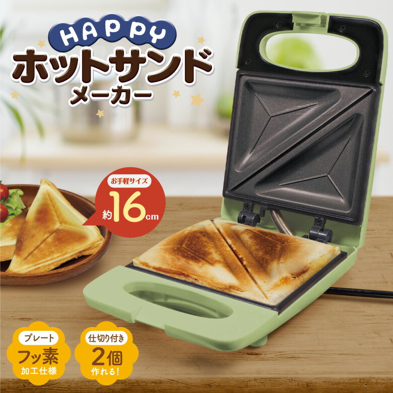 ホットサンドメーカー 簡単 調理器具 フッ素加工 食パン 朝食 おやつ サンドイッチ 調理家電 プレスサンド 両面焼き サンドウィッチ ホームパーティー クリスマスのサムネイル