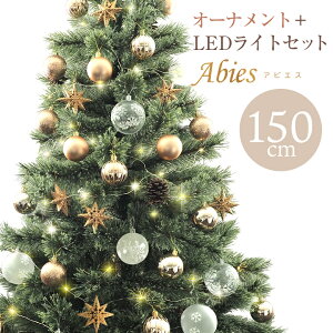 クリスマスツリー 150cm 北欧 LEDライト付 オーナメント付 おしゃれ 星 150 Abies 飾り ドイツトウヒツリー セットツリー ヌードツリー オシャレ 高級クリスマスツリー クラッシックタイプ オーナメント インテリア アビエス 北欧風 店舗用 業務用 ショップ用