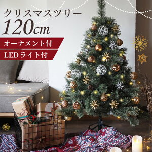 クリスマスツリー 120cm 北欧 オーナメントセット おしゃれ LEDライト100球付き 飾り クリスマスツリーセット 松ぼっくり付き ベツレヘムの星 高級クリスマスツリー もみの木 電飾 簡単組立 イルミネーション インテリア アビエス 北欧風 リアル