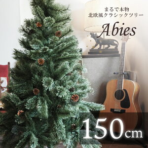 クリスマスツリー 150cm 北欧 おしゃれ 150 Abies 飾り ドイツトウヒツリー ヌードツリー オシャレ 高級クリスマスツリー クラッシックタイプ オーナメントなし インテリア アビエス 北欧風 店舗用 業務用 ショップ用